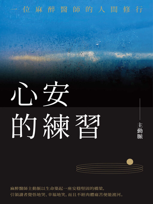Title details for 心安的練習 by 主動脈 - Available